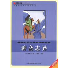 聊斋志异/新课标必读彩绘系列丛书