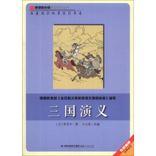 三国演义/新课标必读彩绘系列丛书