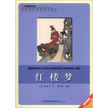 红楼梦/新课标必读彩绘系列丛书