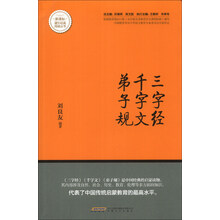 三字经千字文弟子规/新课标课外经典阅读丛书