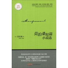 莫泊桑短篇小说选/新课标课外经典阅读丛书