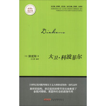 大卫·科波菲尔/新课标课外经典阅读丛书