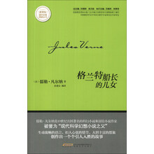 格兰特船长的儿女/新课标课外经典阅读丛书