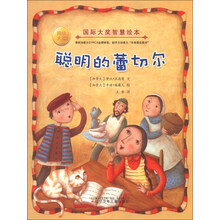 聪明的蕾切尔/国际大奖智慧绘本