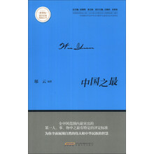 中国之最/新课标课外经典阅读丛书