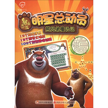 熊兄弟复仇记/熊出没明星总动员