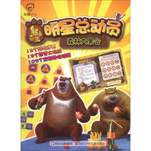 森林大聚会/熊出没明星总动员