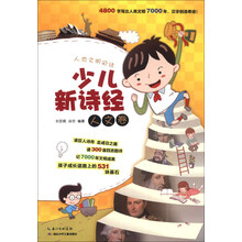 少儿新诗经(人文卷)/人类文明史诗