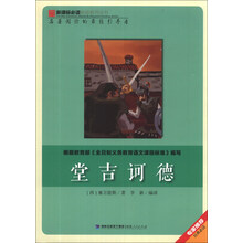 堂吉诃德/新课标必读彩绘系列丛书