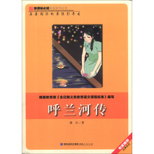 呼兰河传/新课标必读彩绘系列丛书