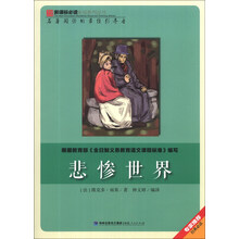 悲惨世界/新课标必读彩绘系列丛书