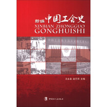 新编中国工会史