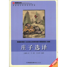 庄子选译/新课标必读彩绘系列丛书