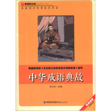 中华成语典故/新课标必读彩绘系列丛书
