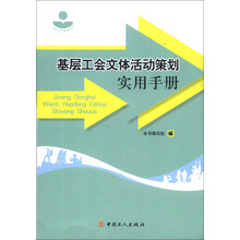 基层工会文体活动策划实用手册/工会工作实务丛书