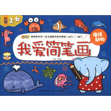 我爱简笔画·海洋动物