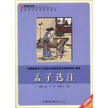 孟子选注/新课标必读彩绘系列丛书