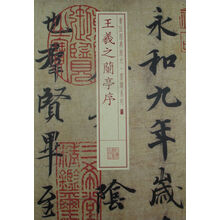 书法经典放大 墨迹系列---王羲之兰亭