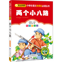 两个小八路（彩图注音版）/小学生语文新课标必读丛书