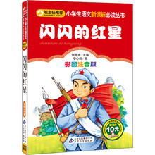 小学生语文新课标必读丛书:闪闪的红星(彩图注音版)