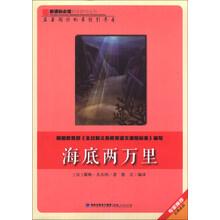 海底两万里/新课标必读彩绘系列丛书