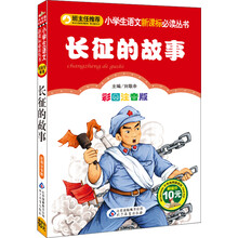 小学生语文新课标必读丛书：长征的故事（彩图注音版）