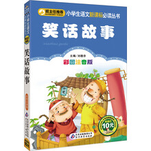 笑话故事(彩图注音版)/小学生语文新课标必读丛书