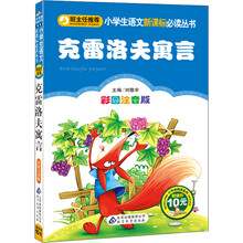 克雷洛夫寓言(彩图注音版)/小学生语文新课标必读丛书