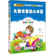 大森林里的小木屋(彩图注音版)/小学生语文新课标必读丛书