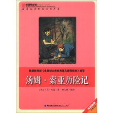 汤姆·索亚历险记/新课标必读彩绘系列丛书
