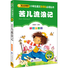 苦儿流浪记（彩图注音版）/小学生语文新课标必读丛书