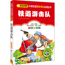 铁道游击队（彩图注音版）/小学生语文新课标必读丛书
