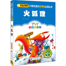 火狐狸(彩图注音版)/小学生语文新课标必读丛书