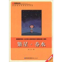 繁星·春水/新课标必读彩绘系列丛书