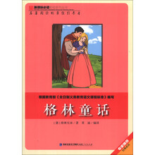 格林童话/新课标必读彩绘系列丛书