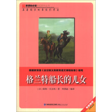 格兰特船长的儿女/新课标必读彩绘系列丛书
