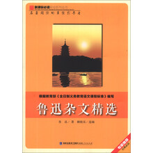 鲁迅杂文精选/新课标必读彩绘系列丛书
