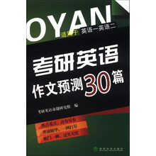 考研英语作文预测30篇(适用于英语一英语二)