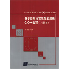 基于自然语言思想的递进C/C++教程（上册C）/21世纪高等学校计算机基础实用规划教材