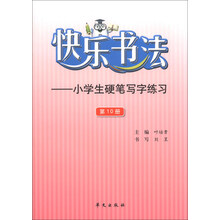 快乐书法-小学生硬笔写字练习-第10册