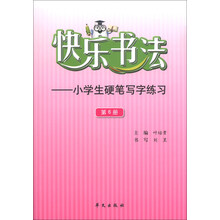 快乐书法-小学生硬笔写字练习-第6册