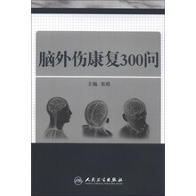 脑外伤康复300问