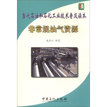 非常规油气资源-当代石油和石化工业技术普及读本