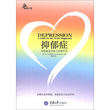 抑郁症-写给患者及家人的指导书