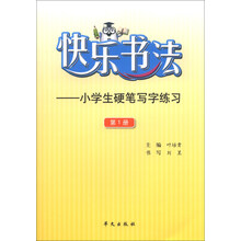 快乐书法-小学生硬笔写字练习-第1册