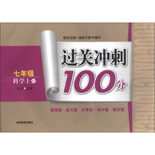 过关冲刺100分：7年级科学（上）（ZJ）