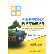 新编初中古诗文阅读与拓展训练:9年级(全1册)