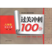 过关冲刺100分：8年级语文（上）（RJ）