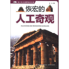 恢宏的人工奇观－青少年大视野知识文库