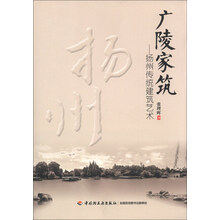 广陵家筑—扬州传统建筑艺术